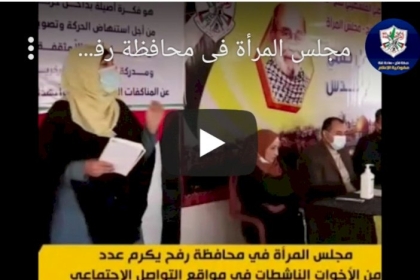 فيديو: مجلس المرأة في محافظة رفح يكرم عدداً من الناشطات عبر مواقع التواصل الاجتماعي