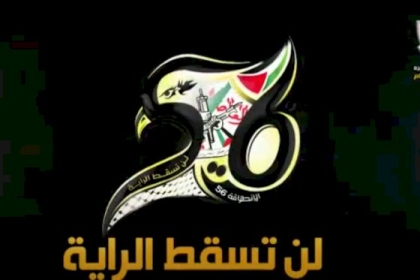لن تسقط الراية.. #الانطلاقة_56 #تيار_الاصلاح_حركة_فتح