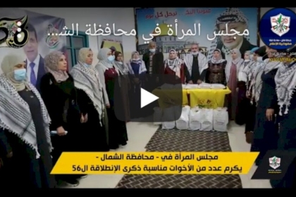 فيديو: مجلس المرأة في محافظة الشمال يكرم عدداً من الأخوات الناشطات في المجلس