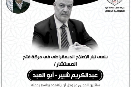 حركة فتح ساحة غزة تنعي  الراحل المستشار الدكتور عبد الكريم شبير