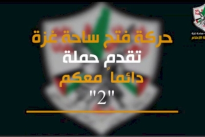 حركة فتح ساحة غزة تقدم "حملة دائماً معكم 2"