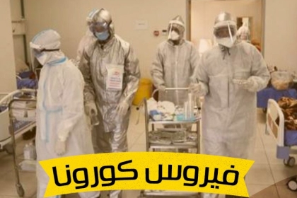 تسجيل أكثر من مليونين و485 ألف  حالة وفاة بفيروس كورونا عالميا