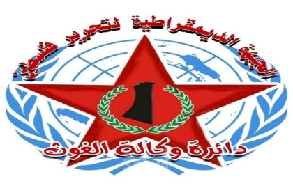 دائرة وكالة الغوث في الديمقراطية تدعو لحشد كل الجهود من لانجاح مؤتمر الدول الدول المانحة