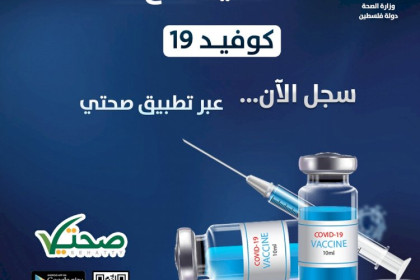 الصحة بغزة توجه دعوة للمواطنين الراغبين بتلقي لقاح كورونا