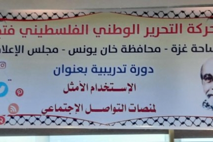 مجلس الإعلام بمحافظة خان يونس يعقد دورة تدريبية بعنوان  " الأستخدام الأمثل لمنصات التواصل الاجتماعي"