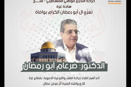 حركة فتح ساحة غزة تنعى الدكتور ضرغام أبو رمضان