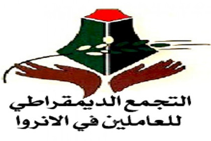 التجمع الديمقراطي يحمّل "الأونروا وماتياس شمالي" المسؤولية عن حياة الموظف "عبد السلام عوض الله"