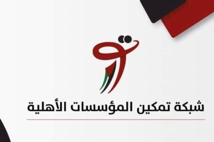 عدوان صارخ على القانون الأساسي.. شبكة تمكين المؤسسات الأهلية في غزة تدعو إلى إلغاء القرار بقانون بشأن تعديل قانون الجمعيات الخيرية