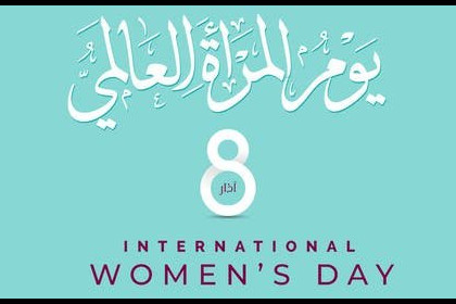 تعرف على قصة تخصيص الثامن من اذار يوماً للمرأة
