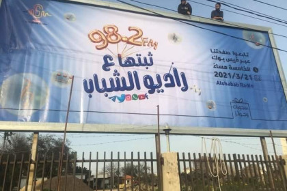 راديو الشباب يعلن موعد إطلاق الدورة البرامجية الأولى على الموجة العاملة 98.2 fm