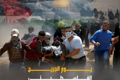 يوم الجريح الفلسطيني