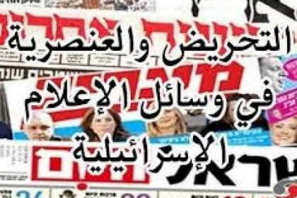 تقرير يرصد  التحريض والعنصرية في وسائل الإعلام الإسرائيلية