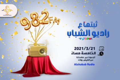 رواد مواقع التواصل الاجتماعي يتفاعلون مع هشتاق  #ثبتها_عراديو_الشباب
