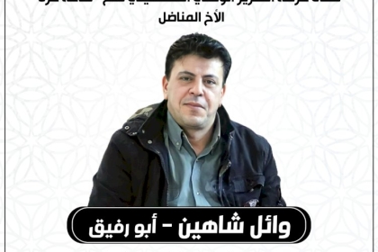صورة: حركة فتح بساحة غزة تنعي المناضل وائل شاهين "أبو رفيق"