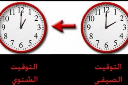 الحكومة: العمل بالتوقيت الصيفي اعتبارا من السبت المقبل