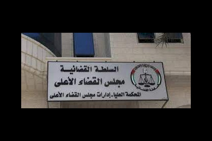 مجلس القضاء الأعلى يعلق العمل بالتعاميم المتعلقة برسوم السندات العدلية
