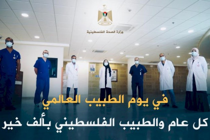 في يوم الطبيب العالمي .. 11452 طبيباً بشرياً في فلسطين بمختلف التخصصات