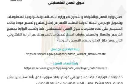 إعلان صادر عن وزارة العمل لإطلاق برنامج تحسين جودة بيانات نظام معلومات سوق العمل الفلسطيني