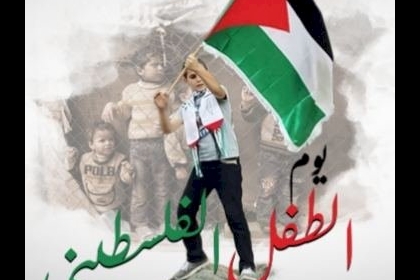 في يوم الطفل الفلسطيني من حق أطفال فلسطين ان يعيشوا بأمان وسلام أسوة  بأطفال العالم