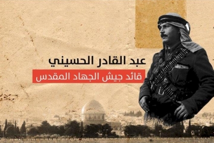 73عاما على استشهاد القائد عبد القادر الحسيني .. أحد رموز الحركة الوطنية الفلسطينية