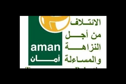 "أمان" تدعو الإعلام الرسمي الالتزام بمعايير النزاهة والحياد والعدالة
