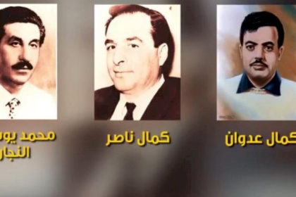 48 عامًا على اغتيال القادة النجار وناصر وعدوان