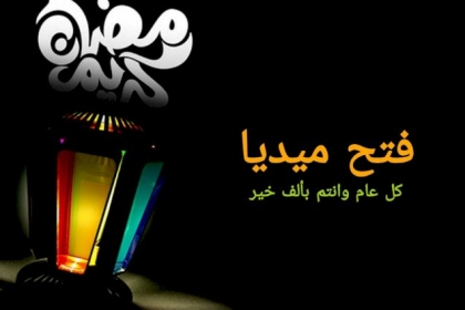''فتح ميديا'' تهنئ شعبنا الفلسطيني والأمتين العربية والإسلامية بحلول شهر رمضان المبارك