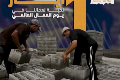 حملة إلكترونية عبر منصات التواصل الاجتماعي بمناسبة يوم العمال العالمي