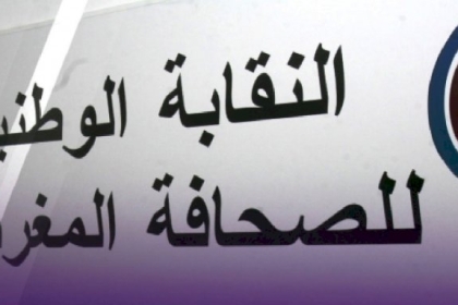النقابة الوطنية للصحافة تعلن عن تضامنها المطلع مع نقابة الصحفيين الفلسطينيين