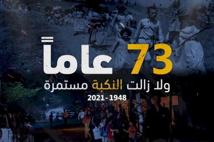 تيار الإصلاح الديمقراطي يُطلق حملة الكترونية لإحياء الذكرى ال73 للنكبة