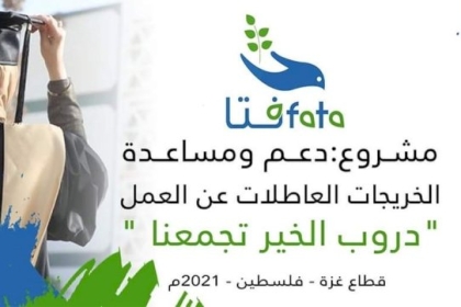 نظراً للعدوان الإسرائيلي.. "فتا" تعلن مضاعفة عدد المستفيدات من مشروع البطالة المعلن عنه قبل شهر