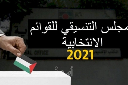 المجلس التنسيقي للقوائم الانتخابية يدين قيام أمن السلطة باستدعاء النشطاء ومرشحي القوائم الإنتخابية المستقلة