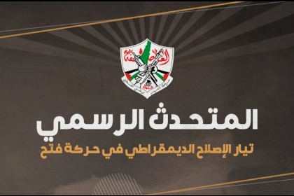 تيار الإصلاح الديمقراطي بحركة فتح  يُطلق منصات تواصل اجتماعي للمتحدث الرسمي باسمه