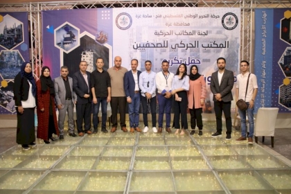 المكتب الحركي للصحفيين بمحافظة غزة يكرم كوكبة من الصحفيين الفلسطينيين تقديراً لجهودهم في نقل الصورة الحقيقية للعالم