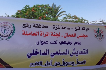 لجنة المرأة العاملة في مجلس العمال محافظة رفح تنفذ يوماً ترفيهياً للدعم والتفريغ النفسي