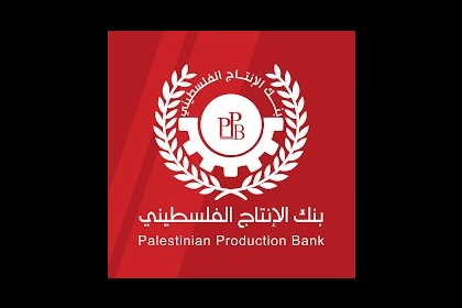 بنك الانتاج الفلسطيني يصدر تنويهاً حول صرف رواتب موظفي غزة