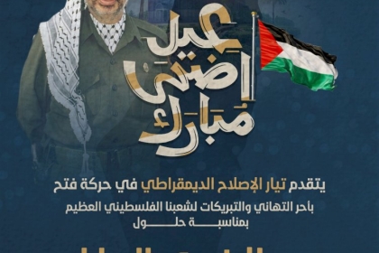 تيار الإصلاح الديمقراطي يهنئ شعبنا الفلسطيني العظيم بحلول عيد الأضحى