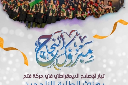 تيار الإصلاح الديمقراطي يهنئ الطلبة الناجحين بامتحانات الثانوية العامة 2021