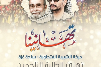 تصميم: الشبيبة الفتحاوية تنشر لوحة شرف بأسماء أوائل طلبة الثانوية العامة 2021