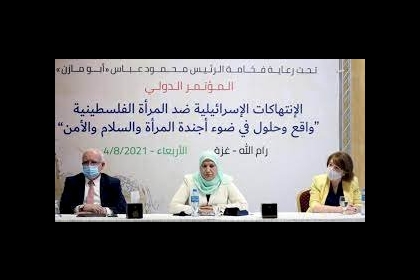 مؤتمرون يطالبون بمحاسبة الاحتلال ويدعون لتمكين وصول المرأة لمواقع صنع القرار بالمنظمات الدولية