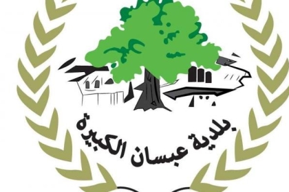 بلدية عبسان الكبيرة تصدر تنويها لأصحاب الحرف والصناعات