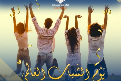 يوم الشباب العالمي يصادف 12 أغسطس 2021