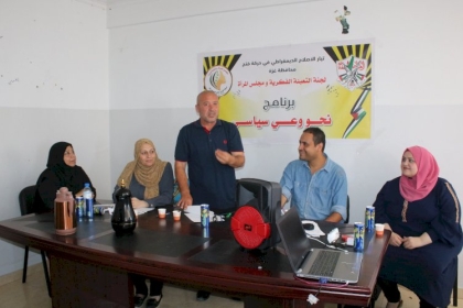 لجنه التعبئة الفكرية بمحافظة غزة تنفذ برنامج "نحو وعي سياسي" بمشاركه مجلس المرأة