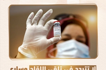 نشطاء تيار الإصلاح الديمقراطي يتفاعلون مع حملة إلكترونية لحث المواطنين على تلقي التطعيم ضد فيروس كورونا