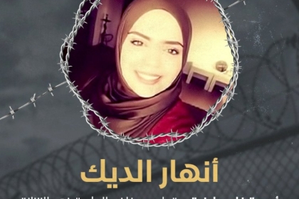 تيار الإصلاح الديمقراطي يطلق حملة إلكترونية للمطالبة باطلاق سراح الأسيرة انهار الديك قبل ولادتها