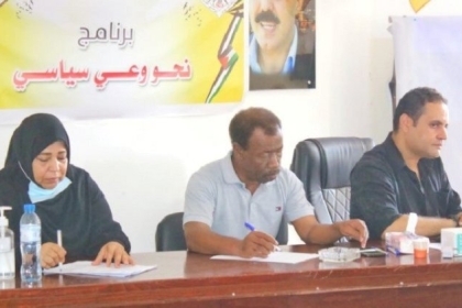 لجنة التعبئة الفكرية بحركة فتح في محافظة غزة تستكمل لقاءات دورة "نحو وعي سياسي"