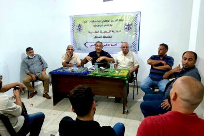 لجنة التعبئة الفكرية بحركة فتح في محافظة الشمال تنظم لقاءها الخامس من برنامج "نحو وعي سياسي"