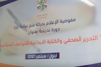 فيديو: مفوضية الإعلام في حركة فتح تختتم دورة "التحرير الصحفي والكتابة الإبداعية للمواقف السياسية"