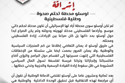 التعبئة الفكرية في حركة فتح تنشر إشراقة بعنوان "اوسلو.. محطة تحتم صحوة وطنية فلسطينية"