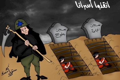 كاريكاتير اليوم: انقذوا أسرانا